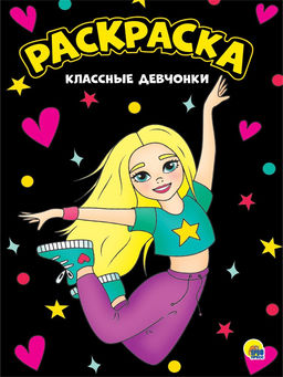 Цена за 2 шт. Раскраска Проф-Пресс А4 "Класные девчонки" черная (30154-6)