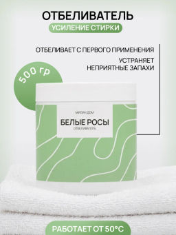 Отбеливатель Белые росы Милин дом