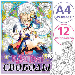 Раскраска Клятва свободы, А4, 16 стр., Аниме