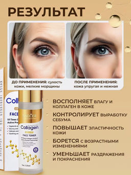 Тонер для лица с коллагеном