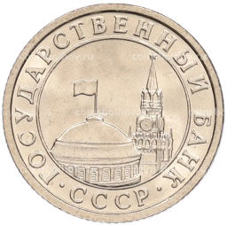 Монета 50 копеек 1991 года Л (ГКЧП)