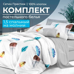 Комплект постельного белья 1,5-спальный, сатин Престиж (Джэки)