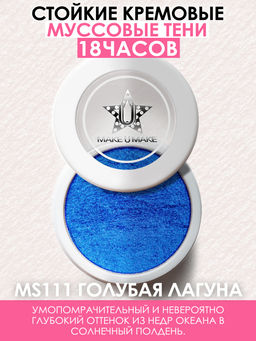 Муссовые кремовые тени Eyes Paradise - ГОЛУБАЯ ЛАГУНА (BLUE LAGOON) - MS111