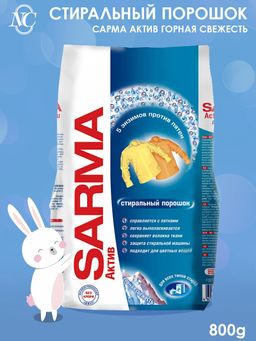 САРМА-АКТИВ стир.порошок 800гр Горная свежесть