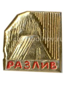 Значок Разлив  музей В.И. Ленина