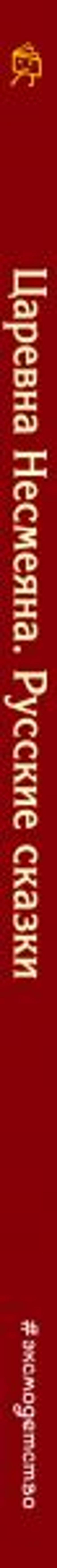 Царевна Несмеяна. Русские сказки (ил. А. Басюбиной)