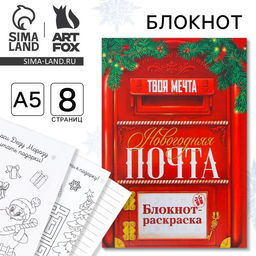 Цена за 10 шт. Блокнот детский с раскраской, А5, 8 страниц Почта