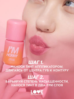 Love Generation Кремовый тинт для губ кремовый Im Horny тон 05 винный