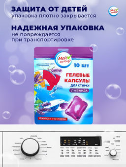 Капсулы для стирки Мой Выбор Лаванда 10 шт. по 8 гр дойпак  фото 11