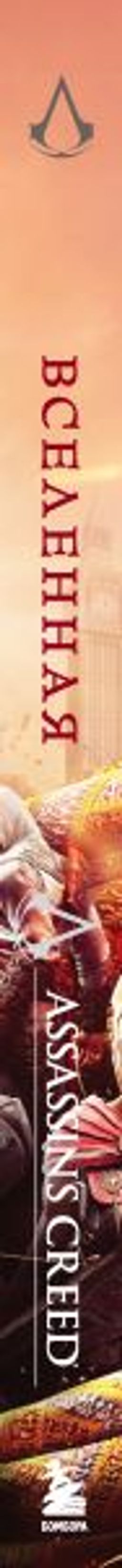 Вселенная Assassins Creed. История, персонажи, локации, технологии