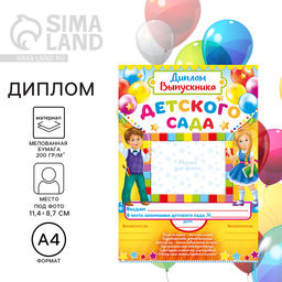 Цена за 40 шт. Диплом на выпускной «Выпускника детского сада», А4, 157 г/м²
