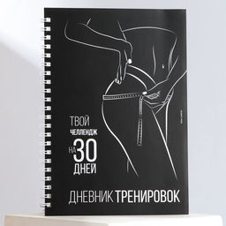 Дневник тренировок на пружине Челлендж 30 дней, А5