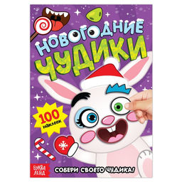Книжка с наклейками Новогодние чудики, 12 стр., 100 стикеров
