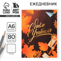 Ежедневник Дорогому учителю, мягкая обложка, формат А6, 80 листов - Artfox фото 6