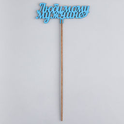 Топпер деревянный Любимому мужчине, синий 13?6 см - Дарим красиво фото 3