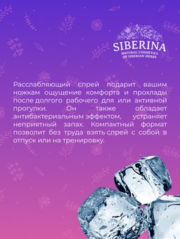 Охлаждающий и расслабляющий спрей для снятия усталости ног - Siberina фото 8