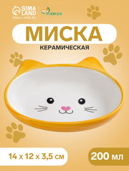 Миска керамическая Кошачья мордочка 200 мл - 14123.5 см, жёлтая/белая