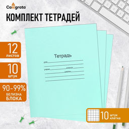 Набор тетрадей 12 листов в клетку «Зелёная обложка», 60 г/м², белые листы, 10 шт.