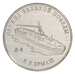 25 рублей 2020 года ММД Оружие Великой Победы  Конструктор оружия Л.Л. Ермаш