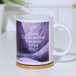 Кружка сублимация Мира, спокойствия. Дракон 2024 - Дарим красиво фото 4