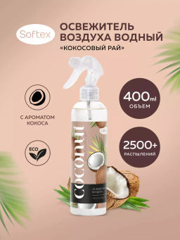 Освежитель воздуха водный SOFTEX "Кокосовый Рай" арт.SOF 0007 , 400 мл. Освежитель воздуха водный SOFTEX "Кокосовый Рай" арт.SOF 0007 , 400 мл.