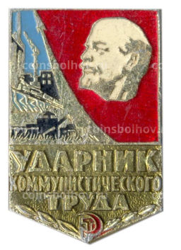 Значок Ударник коммунистического труда