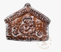 Печатный пряник 600 гр. За мужем как за каменной стеной Сгущенка