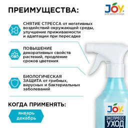 Эликсир "Joy" "Экспресс-уход" 400мл (для комнатных цветов)
