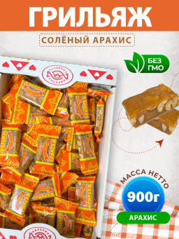 Грильяж СОЛЁНЫЙ конфеты вес 900 г (Нальчик-сладость)