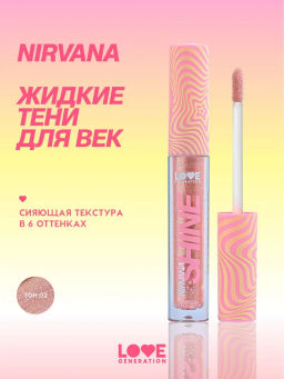 Love Generation Сияющие жидкие тени для век / Shine Liquid Eyeshadow Nirvana тон 02