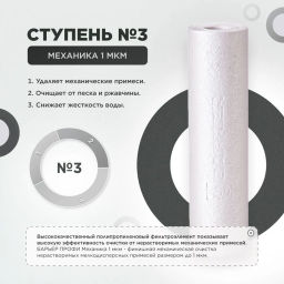 -20% Комплект сменных фильтров Профи Осмо (1-3 ступени) Барьер  фото 6