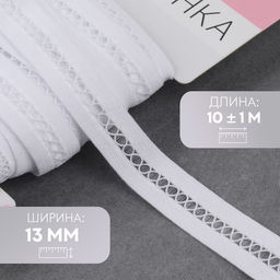 Резинка декоративная бельевая, 13 мм, 10±1 м, белая