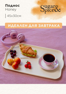Поднос Sugar&Spice Honey 45x30x2 см шампань SE112610001