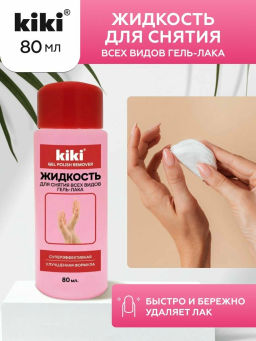 KIKI Д/НОГТЕЙ Жидкость д/снятия всех видов гель-лака 80мл красн.