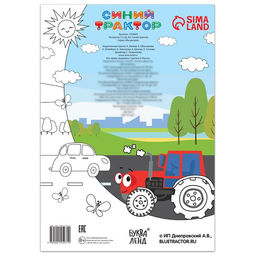 Цена за 2 шт. Раскраска 12 стр., А4, Синий трактор