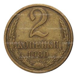 Монета 2 копейки 1980 года