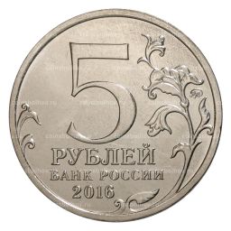 Монета 5 рублей 2016 года Российское Историческое общество