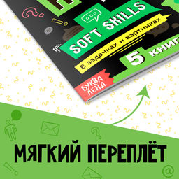 Книга Soft skills Коммуникативные навыки, 44 стр., от 8 лет - Буква-ленд фото 6
