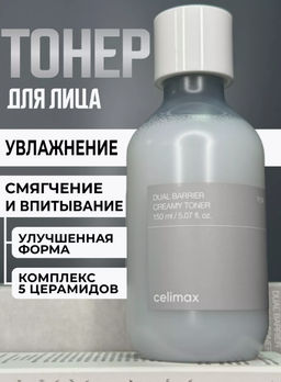 CELIMAX Тонер кремовый восстанавливающий Dual Barrier Creamy Toner (150 мл)  фото 2
