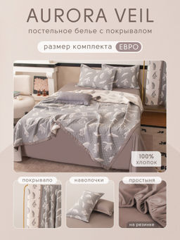 Комплект постельного белья на резинке Сатин Aurora Veil с Покрывалом AVR001 180*200*25;160*200*25;140*200*25 Евро - Ситрейд фото 2