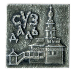 Значок Суздаль