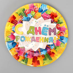 Цена за 10 шт. Тарелка бумажная С днём рождения, звёзды, 18 см - Страна карнавалия фото 3