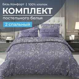 Комплект постельного белья 2-спальный, бязь Комфорт (Валенсия, сиреневый)