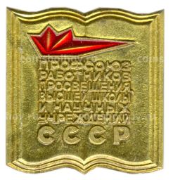 Значок Профсоюз работников Просвещения Высшей школы и научных учреждений СССР