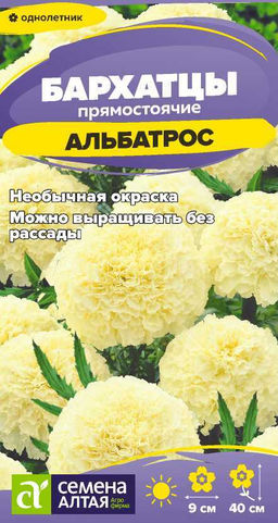 Цветы Бархатцы Альбатрос/Сем Алт/цп 0,1 гр.