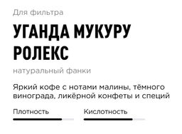 Кофе Уганда Мукуру Ролекс - Tasty coffee фото 3