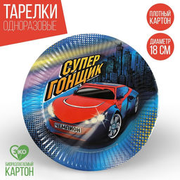 Цена за 10 шт. Тарелка бумажная Супер-гонщик, 18 см