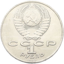 Монета 1 рубль 1990 года Янис Райнис