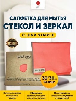Салфетка для мытья стеклянных и зеркальных поверхностей Clear Simple (Морская волна) - Wai ora фото 4