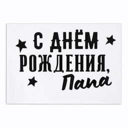 Полимерные наклейки на шары «С днем рождения, папа», черный
